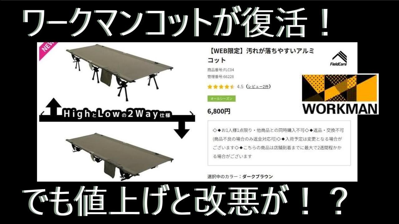 復活したワークマンコットの価格と仕様変更と注意点？🤔 - YouTube