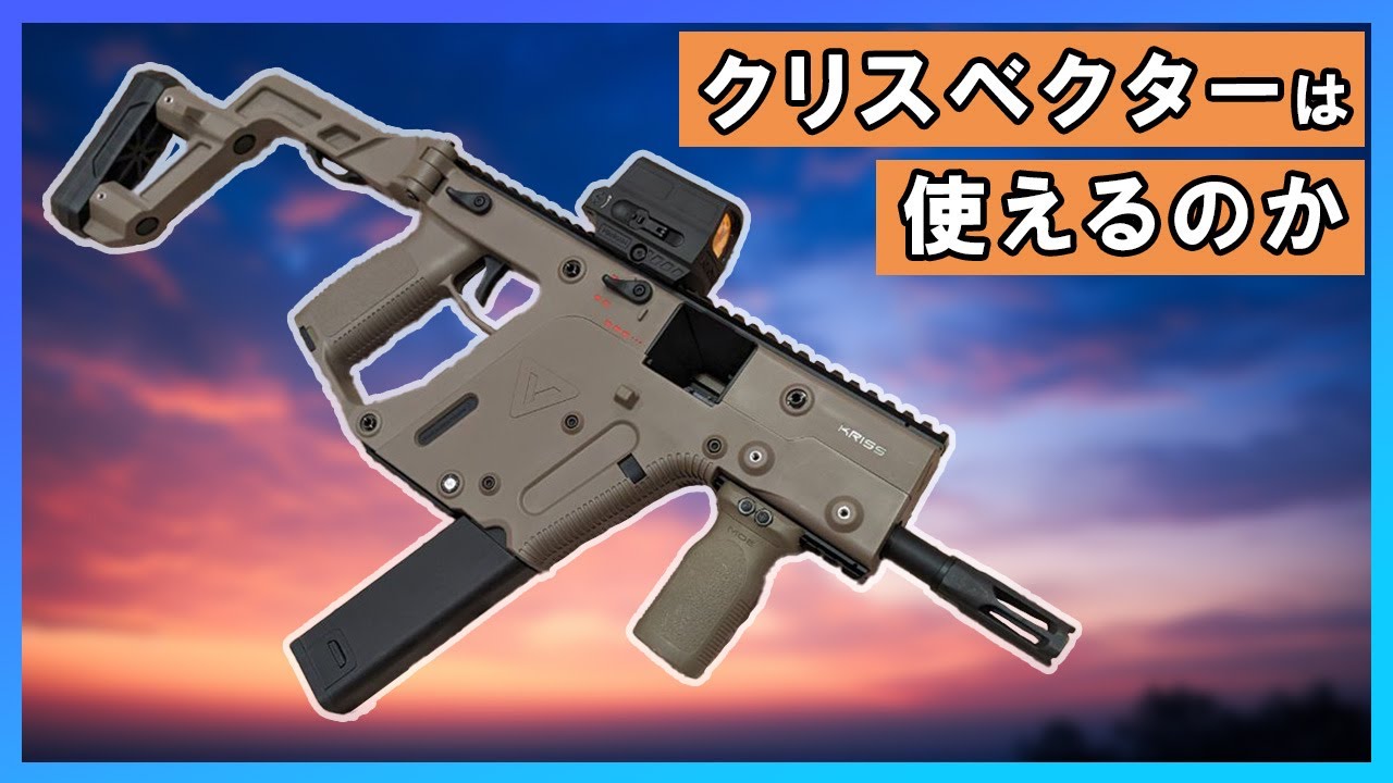 静*華様 電動ガン クリスベクター