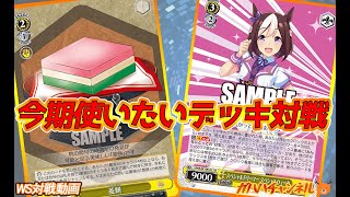 ヴァイスシュヴァルツ ウマ娘 デッキ ストブ 宝 8電源 セット ヴァイス