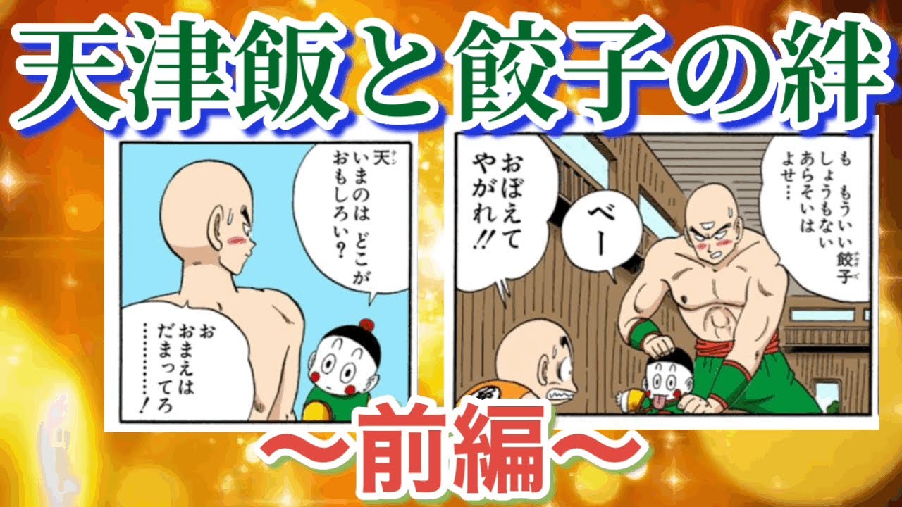 どこがおもしろい？】天津飯と餃子の絆 〜前編〜 - YouTube