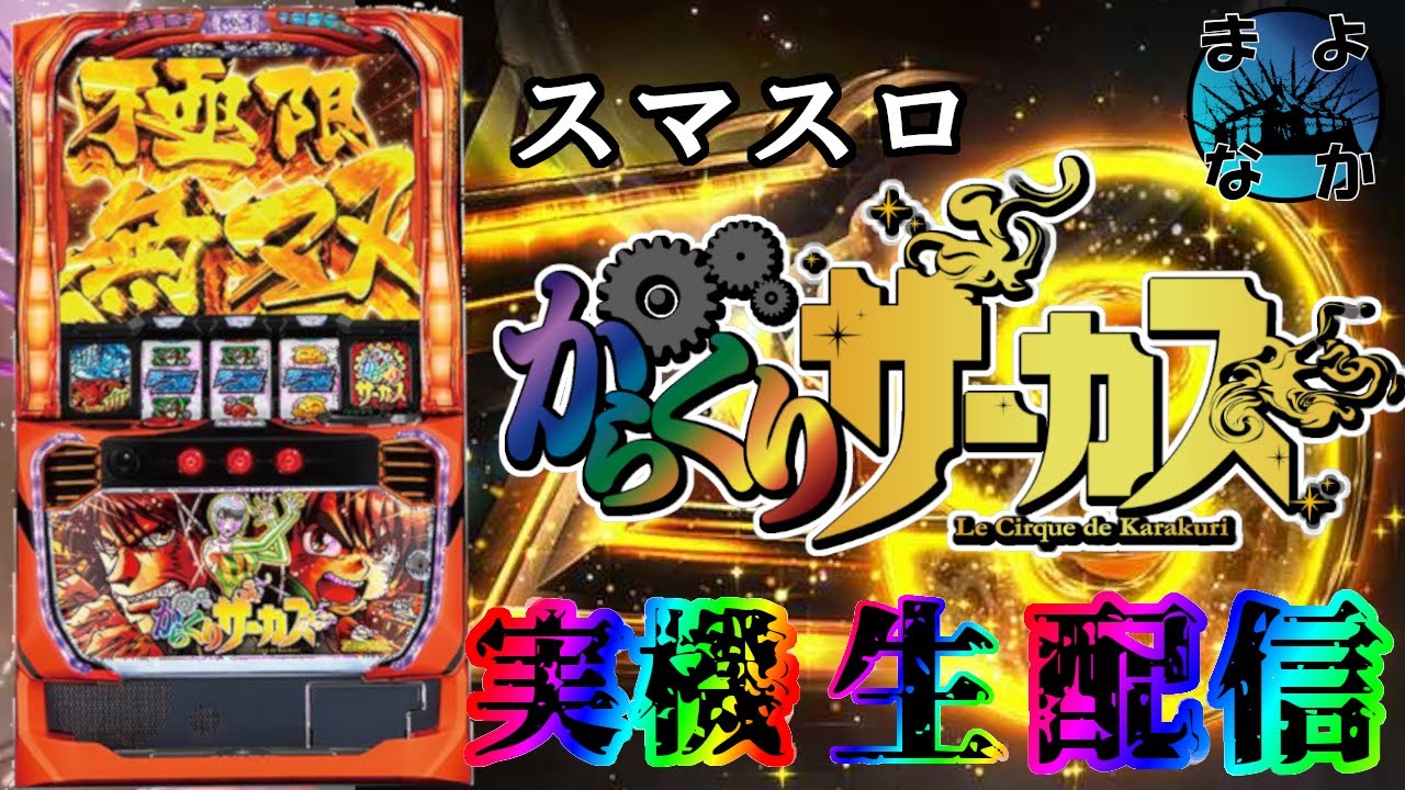 スマスロ実機 からくりサーカス フェイスレス パネル 簡易ユニット付