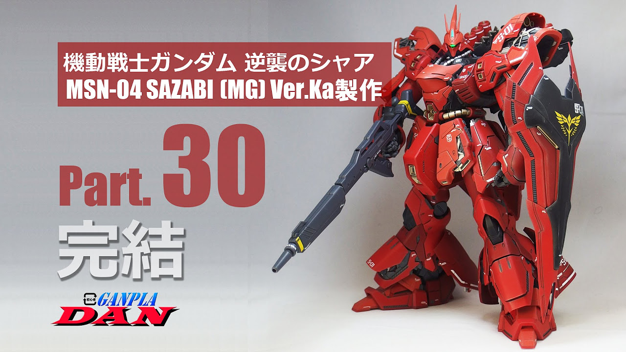 ガンプラ団：サザビー【MG】Ver Ka製作／30完結／逆襲のシャア - YouTube