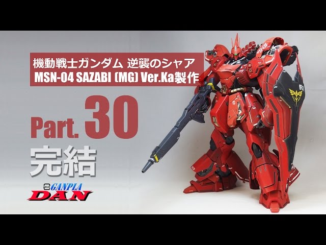 ガンプラ団：サザビー【MG】Ver Ka製作／30完結／逆襲のシャア - YouTube