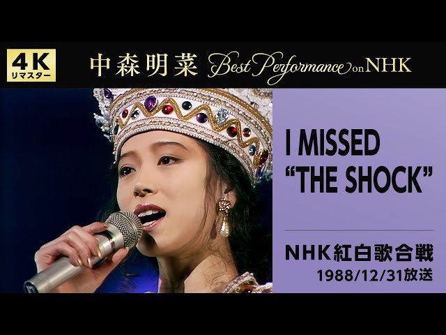 公式】中森明菜／I MISSED “THE SHOCK” (Live on 第39回NHK紅白歌合戦