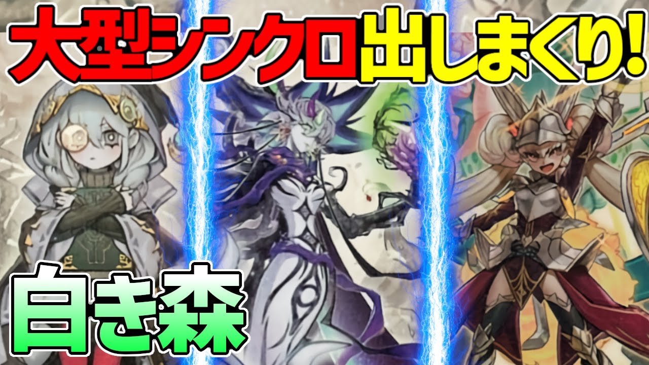 遊戯王】可愛い見た目にそぐわず大型シンクロで超制圧！『白き森