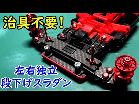 ミニ四駆】治具不要！左右独立段下げスラダンを作りました！ - YouTube