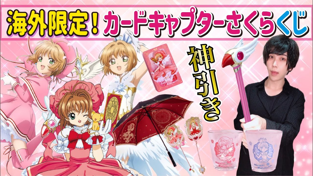 X yen per draw!?] The China-exclusive Cardcaptor Sakura lottery is