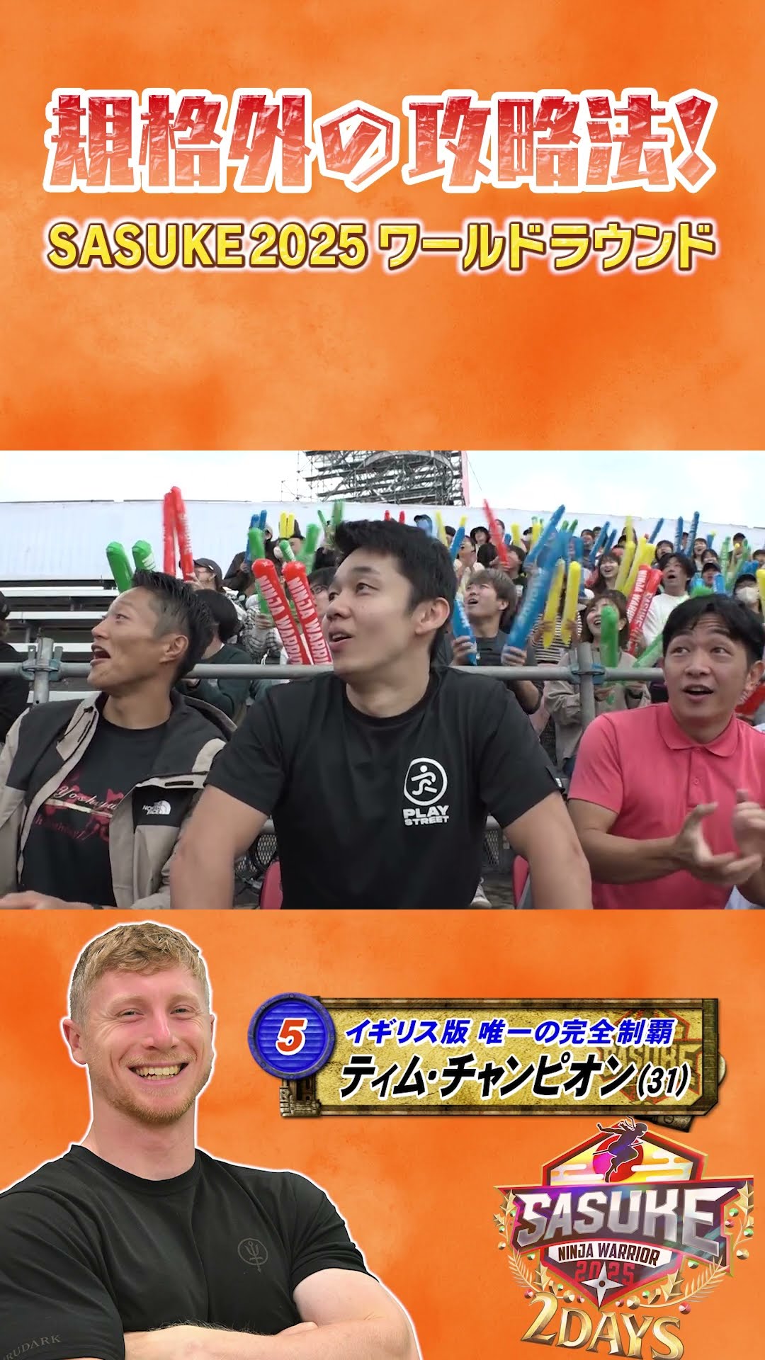 Breaking news] A British SASUKE conquest master wows Midoriyama