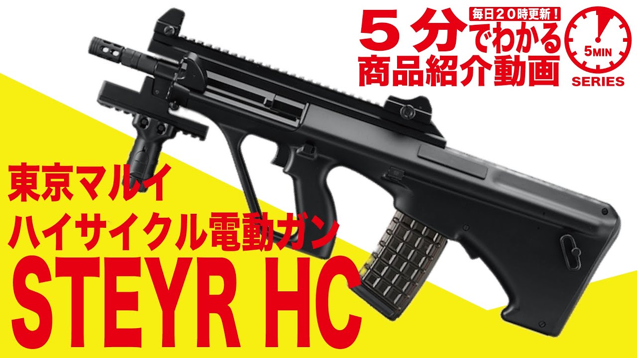 5分でわかる】東京マルイSTEYR HC BK 電動ガンハイサイクルカスタム