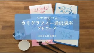 カリグラフィー通信講座 | 日本手芸普及協会