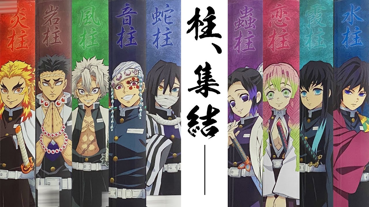 鬼滅の刃 しのぶ 義勇 炭治郎 伊黒 甘露寺 時透 悲鳴嶼