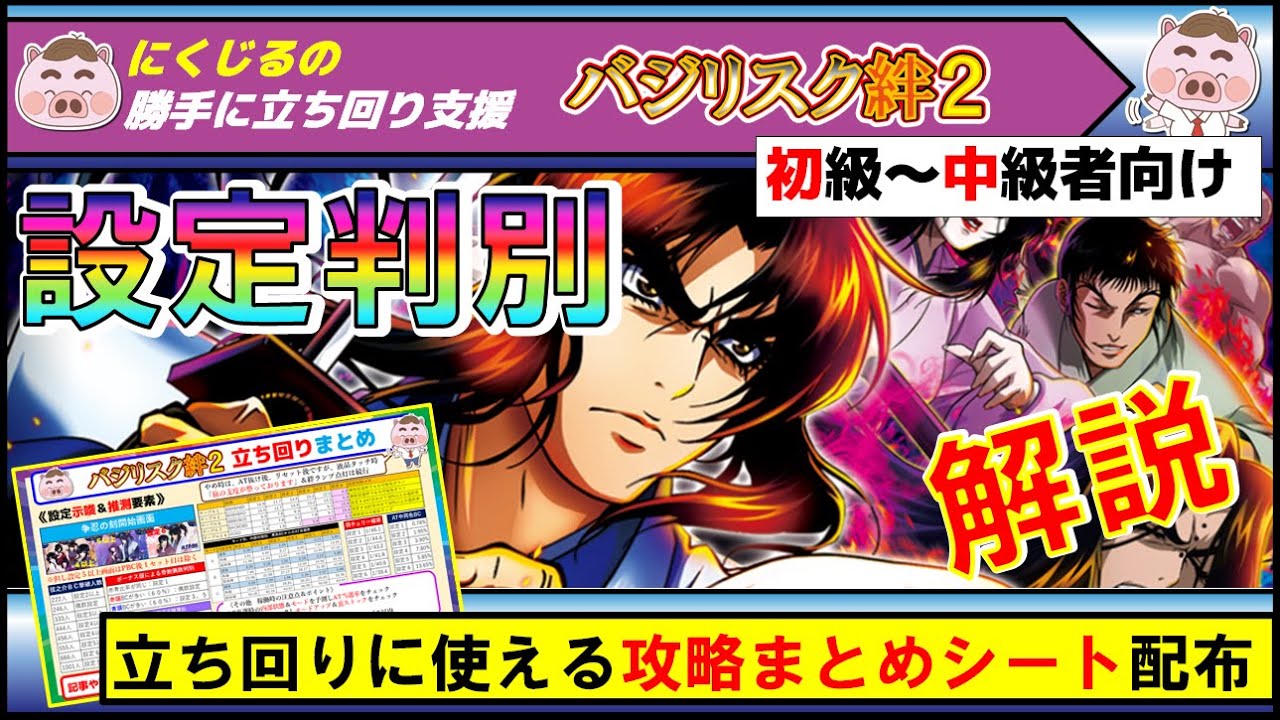 永久保存版】「SLOTバジリスク～甲賀忍法帖～絆2」設定56高設定判別