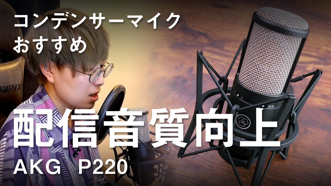 配信時の音質向上！エントリーモデルのコンデンサーマイク「AKG P220
