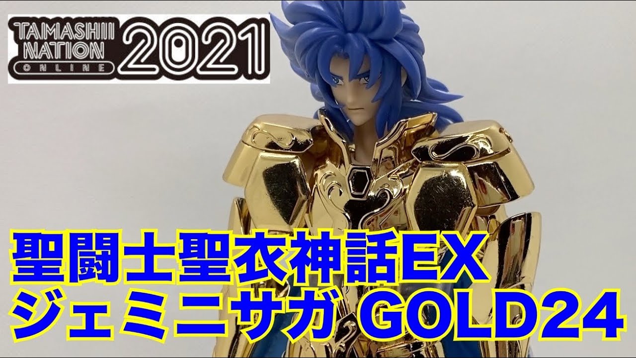 魂ネイション2021限定品】聖闘士聖衣神話EX ジェミニサガ GOLD24 開封