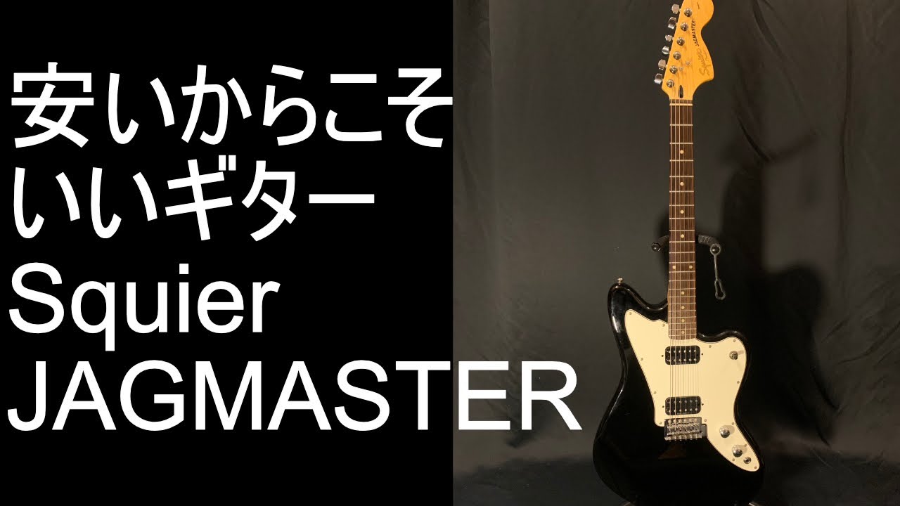 オルタナを弾こう！Squier JAGMASTER が入荷しました！ - YouTube
