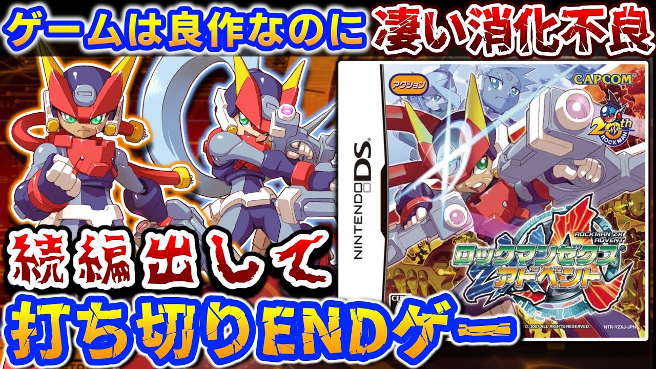 良作なのに打ち切りEND【ロックマンゼクスアドベント】解説レビュー