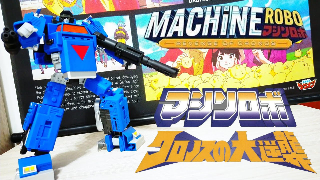 マシンロボクロノスの大逆襲 』タフトレーラー Machine Robo : Revenge