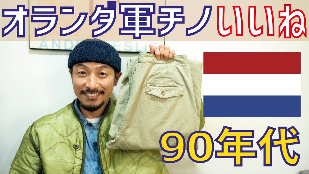 The Dutch military's 90s chinos are amazing! A must-see for anyone