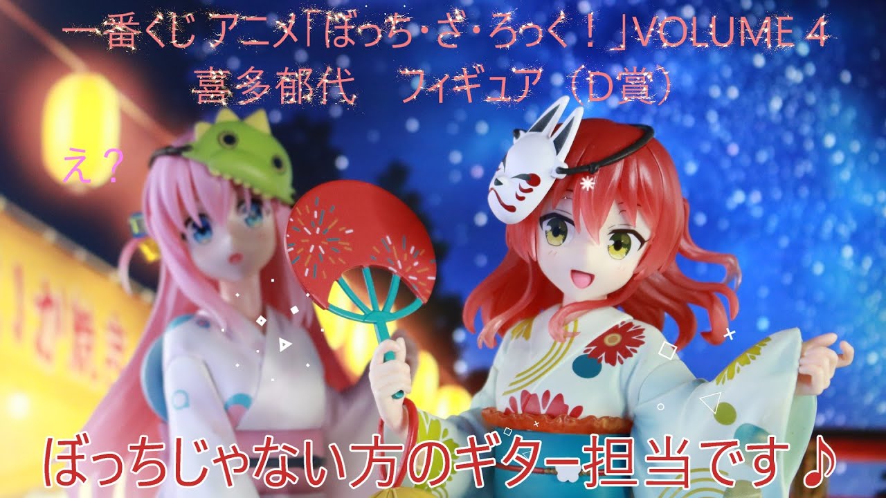 フィギュア撮影】一番くじ アニメ「ぼっち・ざ・ろっく！」VOLUME 4