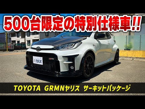 Toyota GRMN Yaris Circuit Package] A special edition car limited