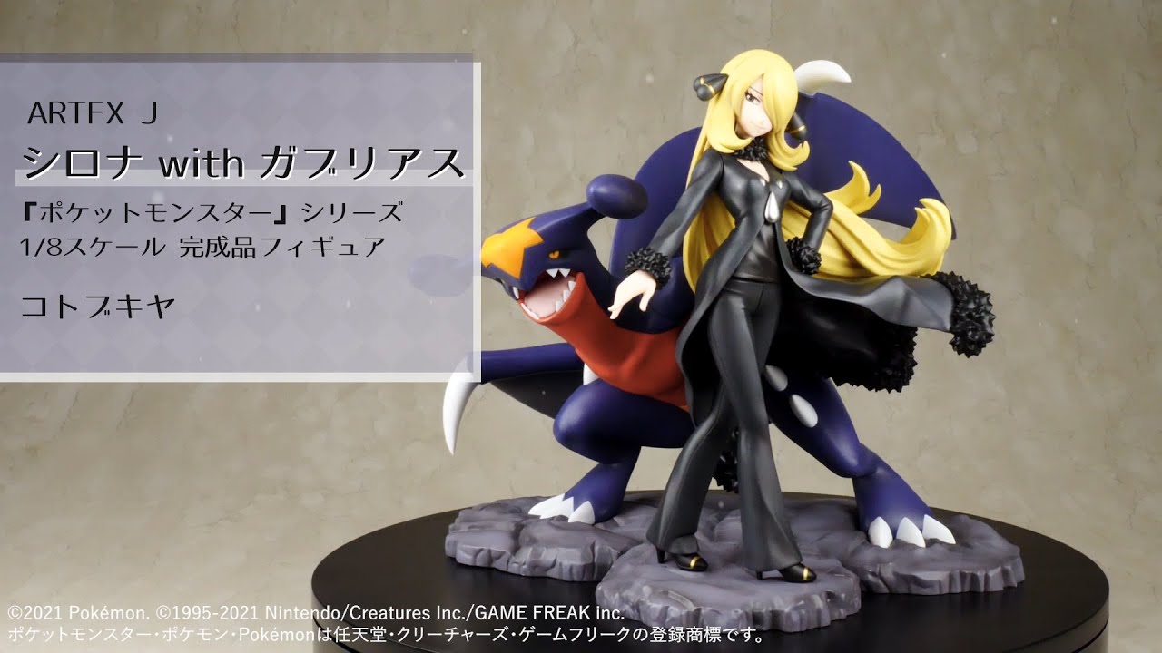 ポケットモンスター』シリーズ ARTFX J シロナ with ガブリアス 1/8