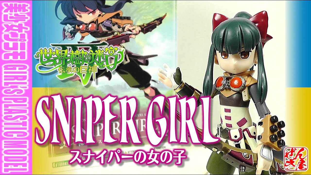 美少女プラモ》スナイパーの女の子 世界樹の迷宮Ⅳ 伝承の巨神