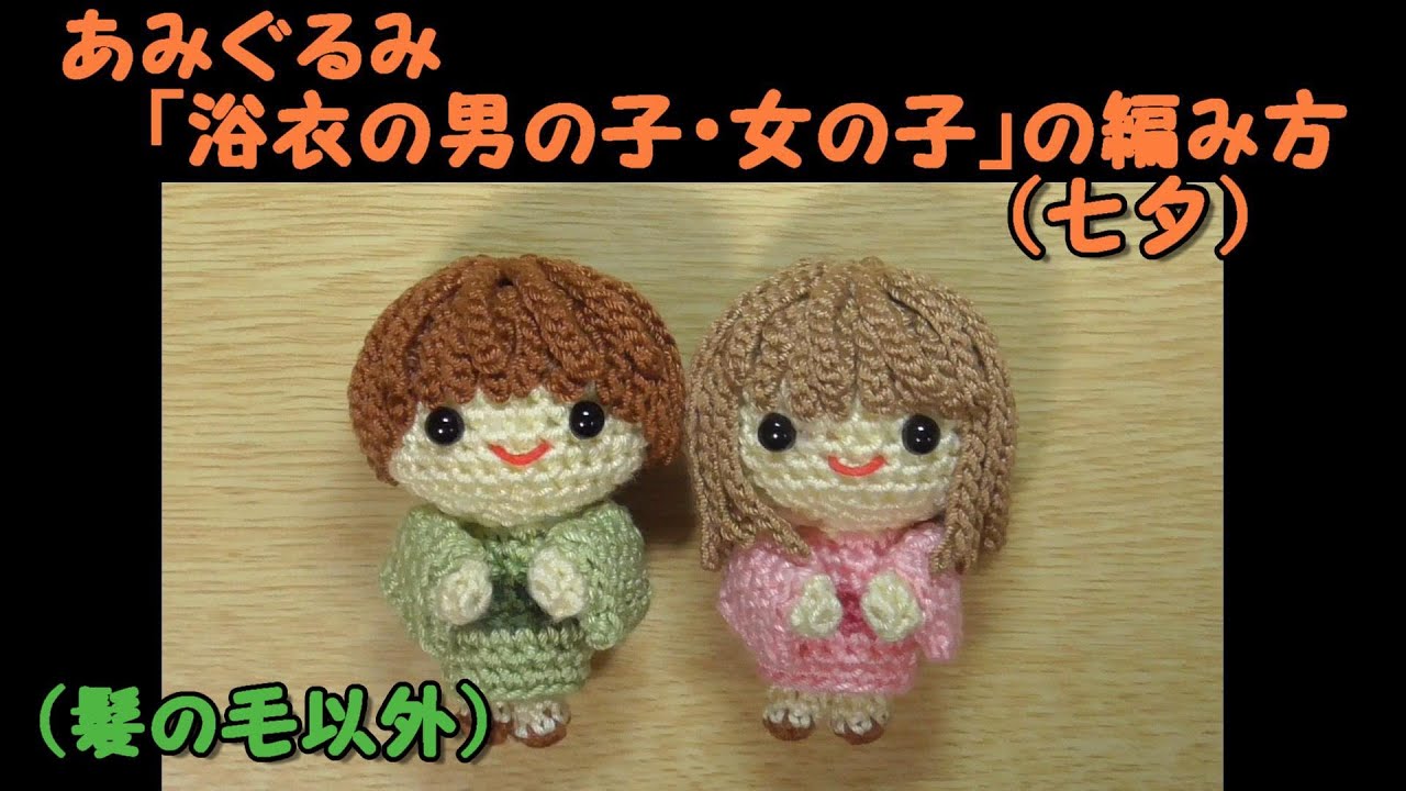 あみぐるみ「浴衣の男の子・女の子（髪の毛以外）」（七夕）～かぎ針