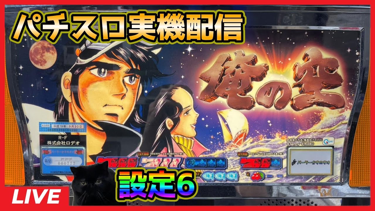 パチスロ実機配信】俺の空「2006年」【設定6】#3 - YouTube