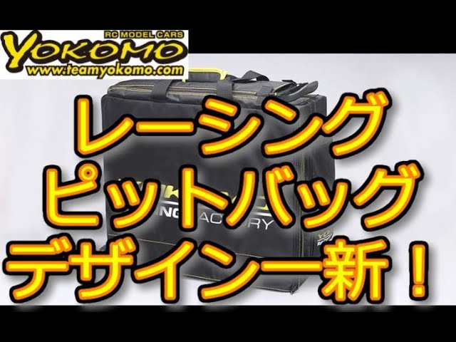 RC：YOKOMO レーシングピットバッグのデザインを一新してリリース