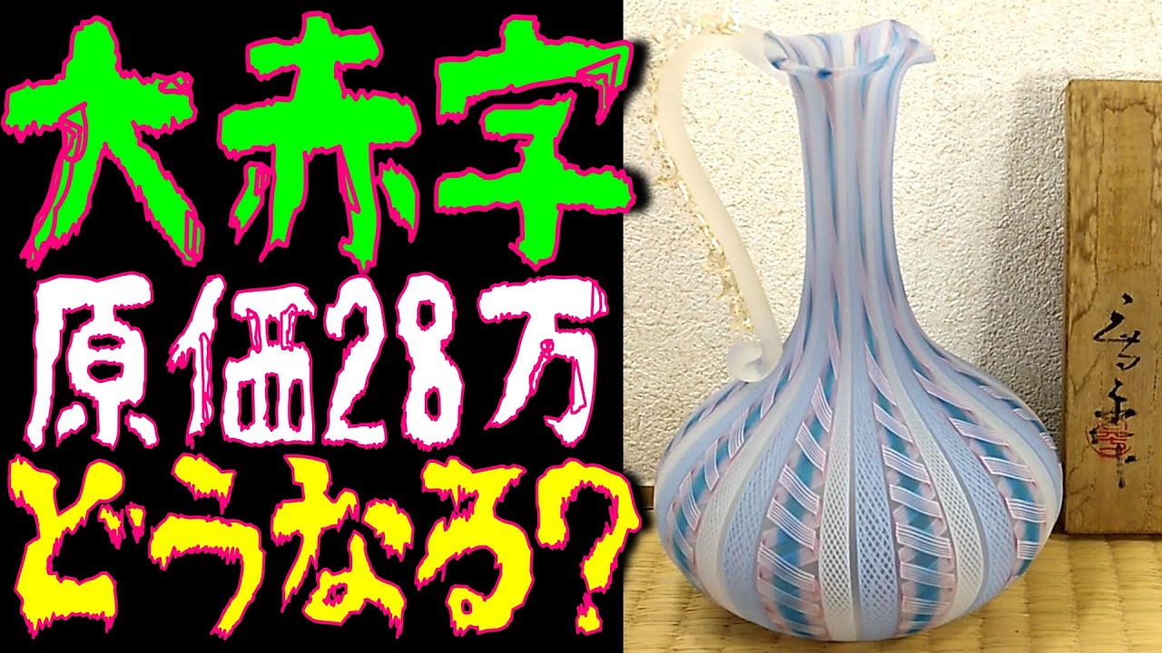 再)大赤字‼原価28万円『藤田喬平 手吹ヴェニス瓶 共箱』ヤフオクで落札