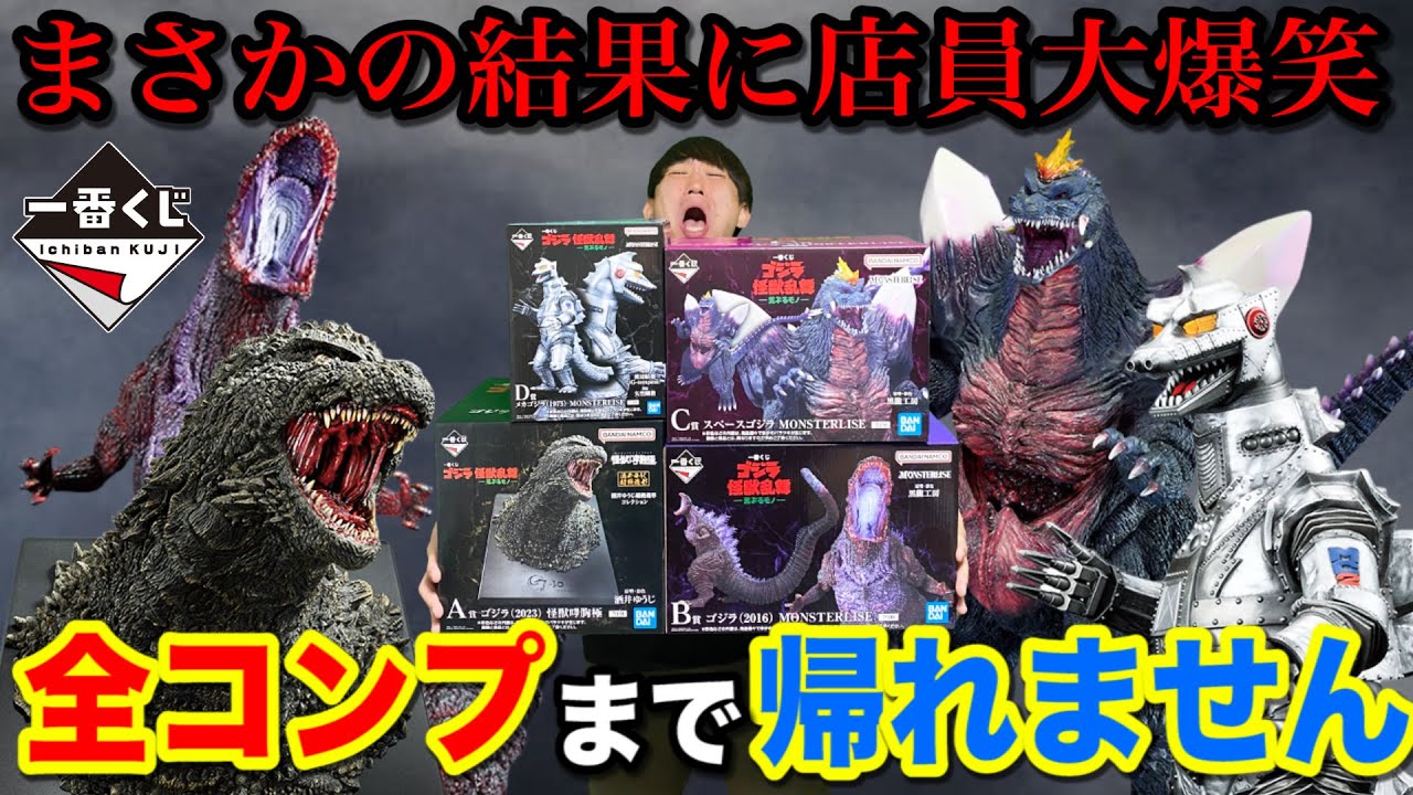 一番くじ ゴジラ b賞 ゴジラ c賞 スペースゴジラ d賞 メカゴジラ