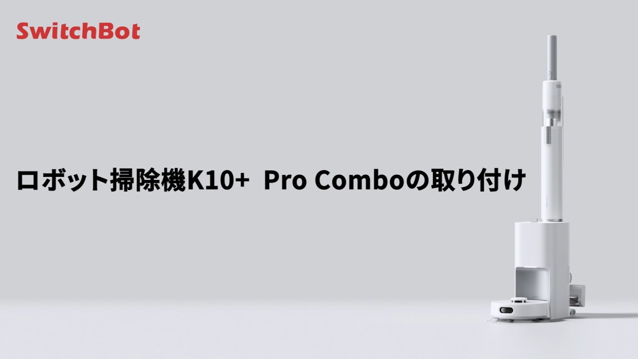 超入門】｜SwitchBotロボット掃除機K10+ Pro Comboを取り付ける - YouTube