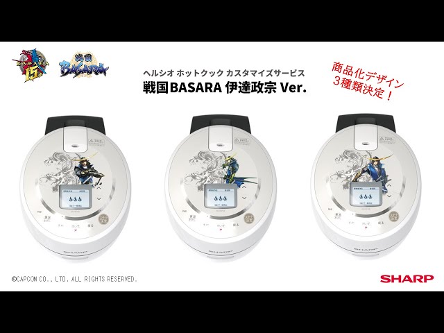 ホットクックカスタマイズサービス戦国BASARA伊達政宗Ver.ご紹介 - YouTube