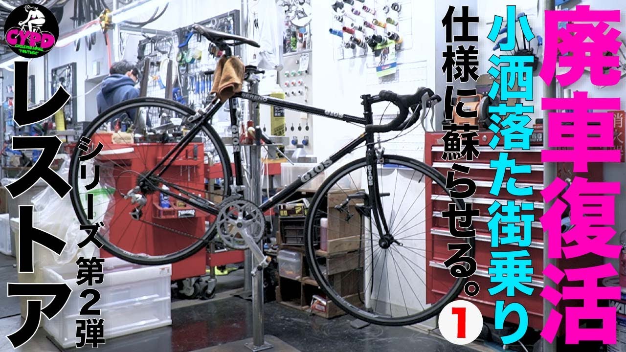 ロードバイク・フルカスタム 第1話】GIOSのクロモリロードを小洒落た街