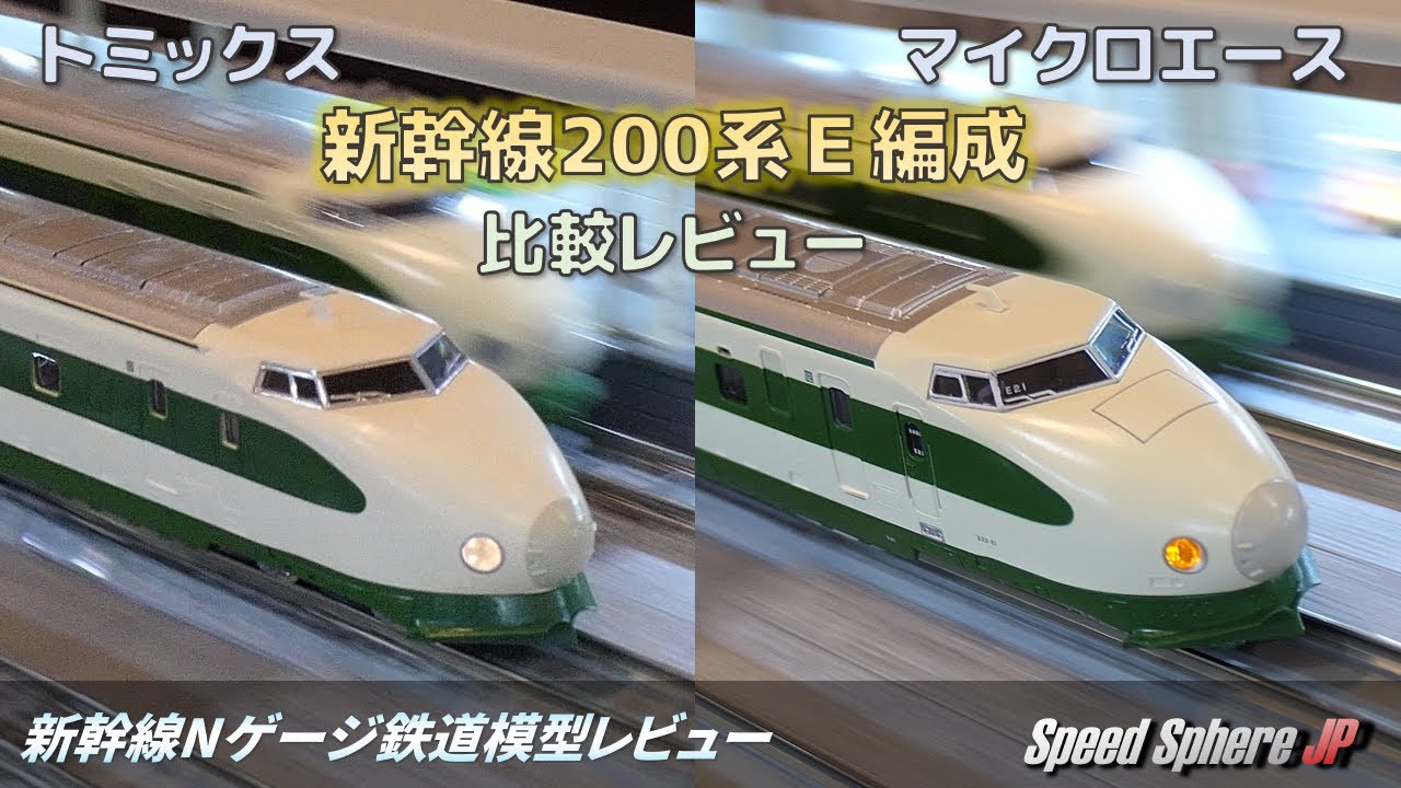 新幹線Nゲージ鉄道模型レビュー】トミックス(TOMIX)・マイクロエース