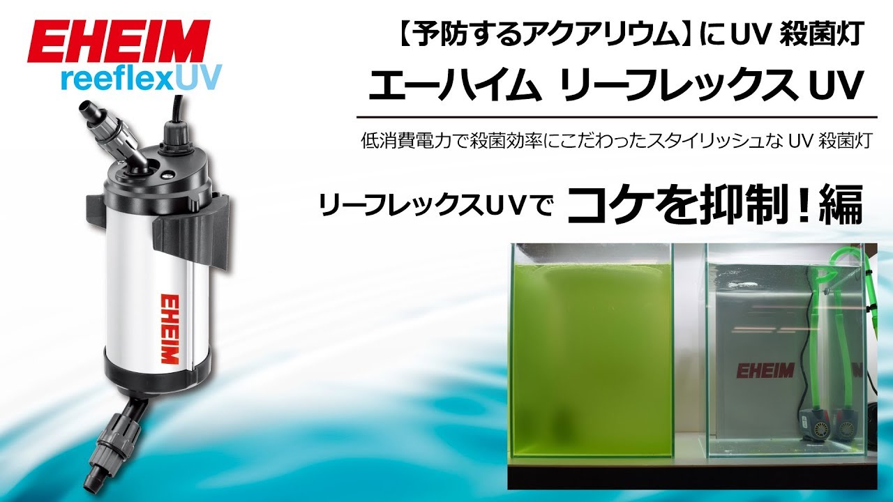EHEIM｜エーハイム リーフレックスUV2000 UV殺菌灯 ｜ 外部式
