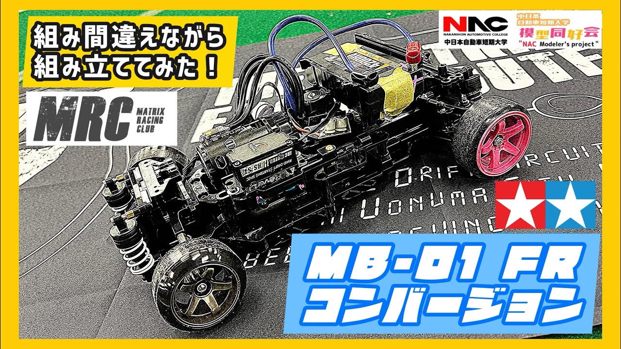 MRC新製品】MB-01FRコンバージョン組立！組み間違えしながら組み立て