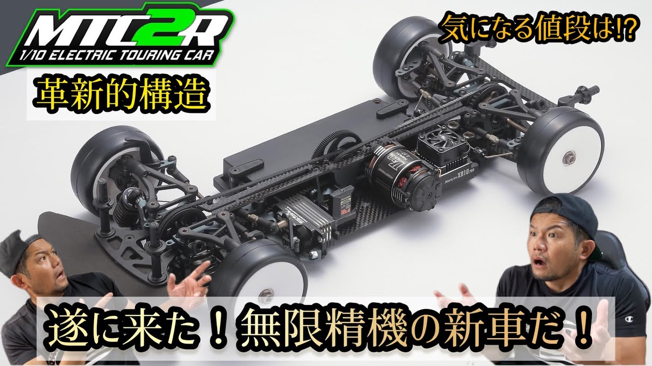 MTC2R】ついに！無限精機から最新MTC2Rが発表されました！！ - YouTube