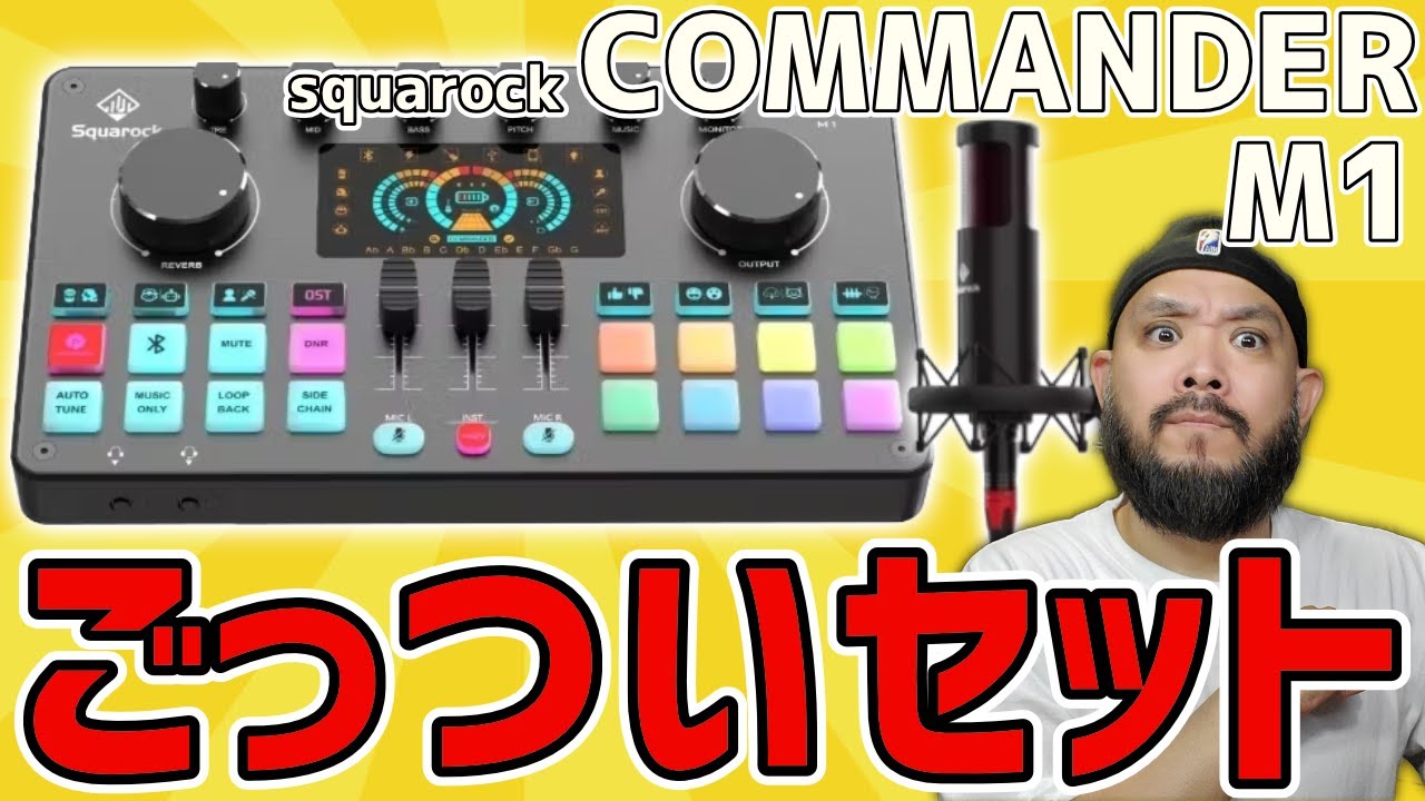 クラファンで大人気！squarock「Commander M1」マイク「STU1+」セット
