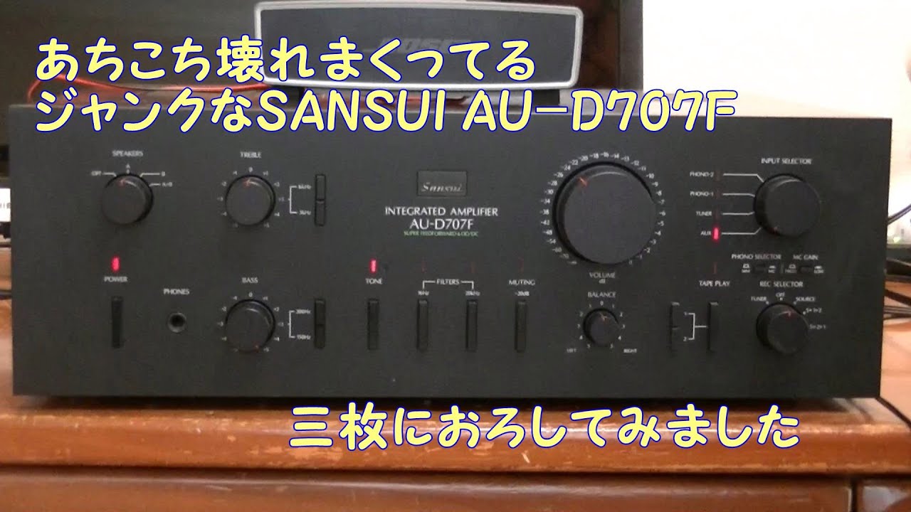 Sansui AU-D707F プリメインアンプジャンク品電源入りません。 Sansui