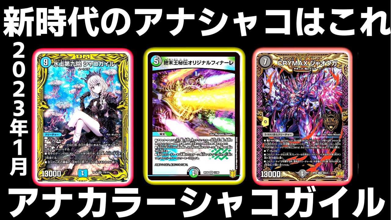 これが最新版アナカラーシャコガイルじゃい【デュエマ】 - YouTube
