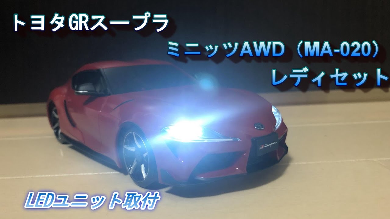 Mini‐z AWD レディセット スープラ LED装着 #3 - YouTube