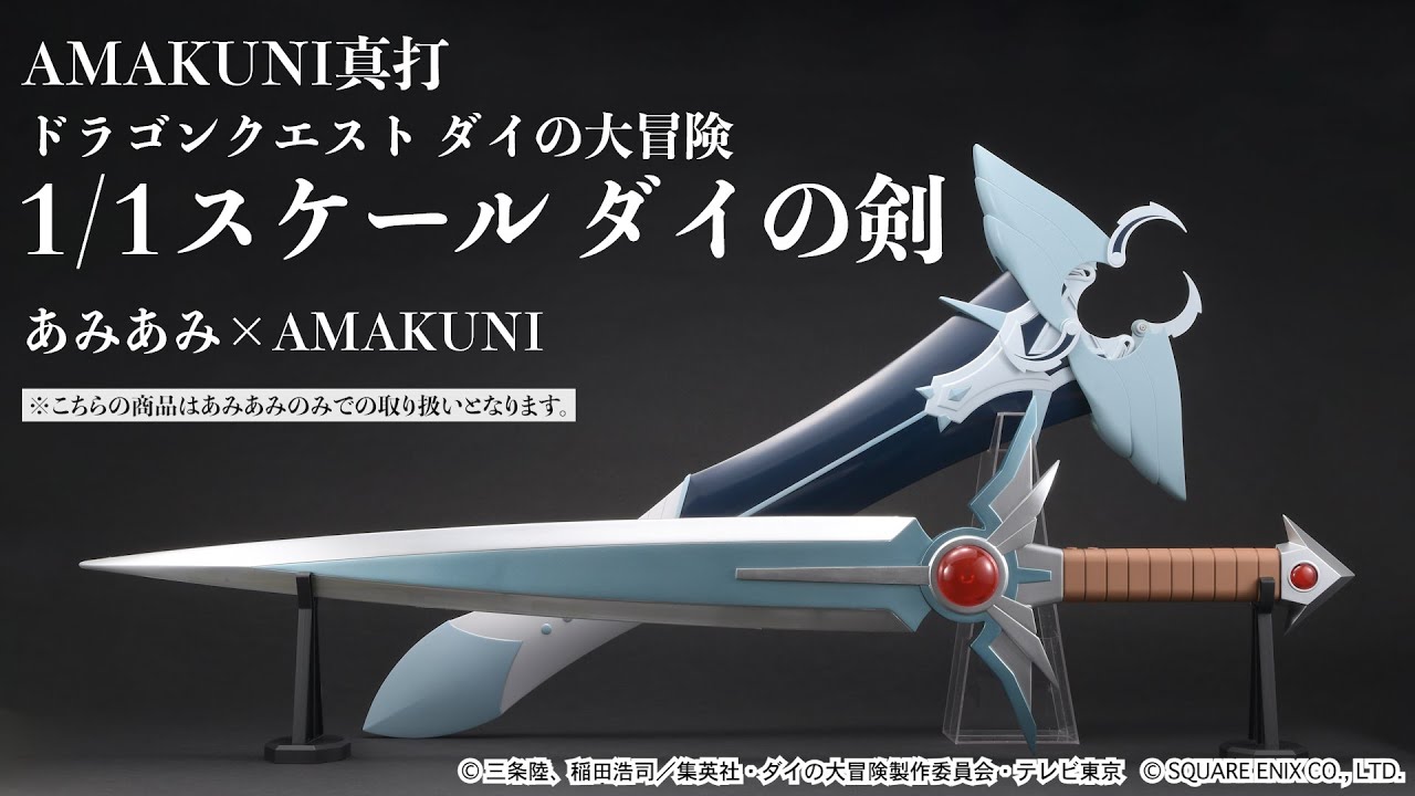 限定販売】AMAKUNI真打 ドラゴンクエスト ダイの大冒険 1/1 ダイの剣