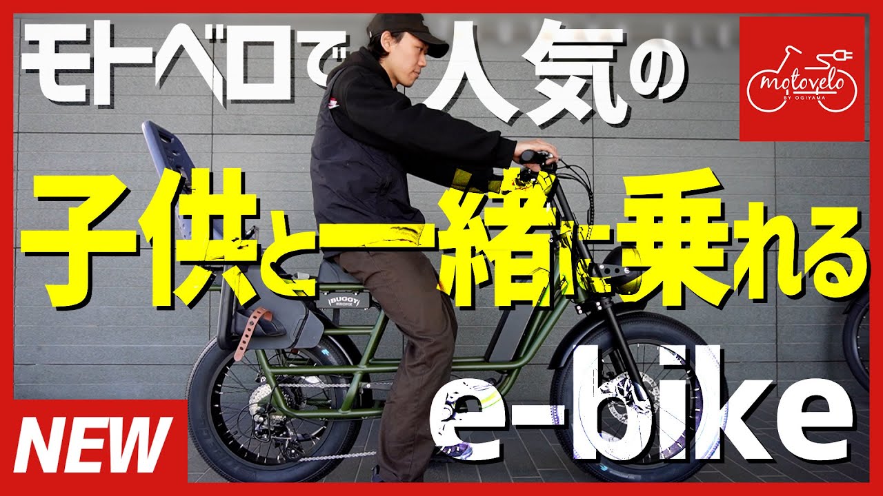 2024年】専門店スタッフが選ぶ『子乗せe-bike』×3選 | モトベロ 電動