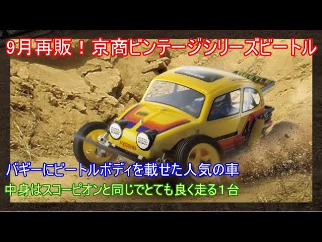 8日まで値引】京商BEETLE オフロードバギー ル・マン240Sモーター付属