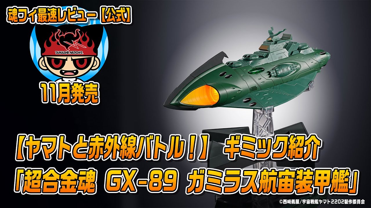 超合金魂 宇宙戦艦ヤマト2202 スペシャルページ | 魂ウェブ