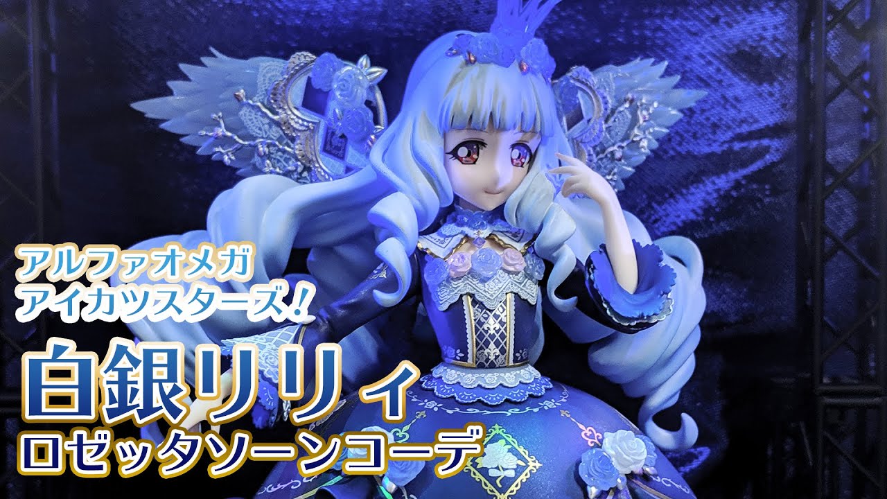 最終値下 アイカツカード ロゼッタソーンコーデ 白銀リリィ 認定大会