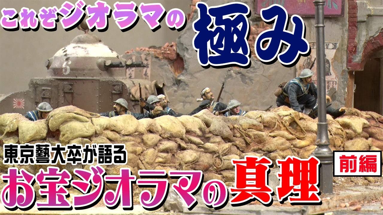 Mikiya Mochizuki's Diorama Revealed] Let's Play with Senmu! #62