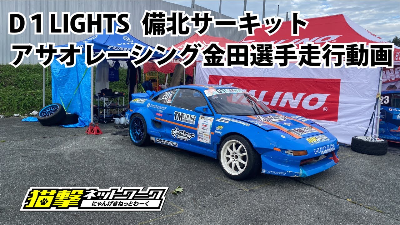 MR2】D1LIGHTS備北 アサオレーシング金田選手 #MR2#SW20#アサオ