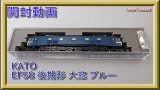 開封動画】KATO 3020-1 EF58 後期形 大窓 ブルー (2021年8月再生産